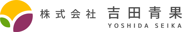 株式会社 吉田青果