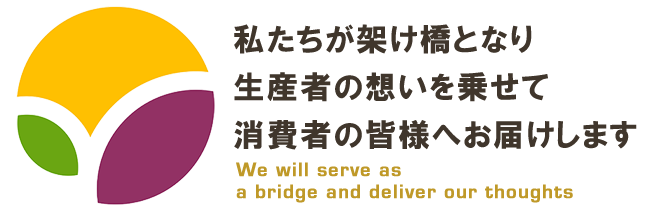 私たちが架け橋となり、生産者の想いを乗せて消費者の皆様へお届けしたい